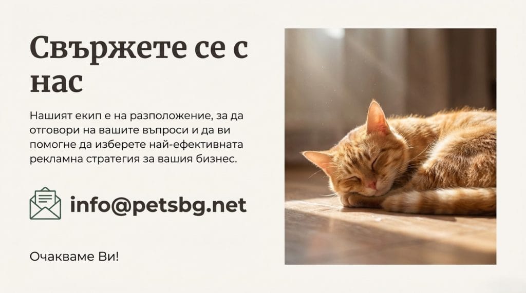 Свържете се с нас info@petsbg.net