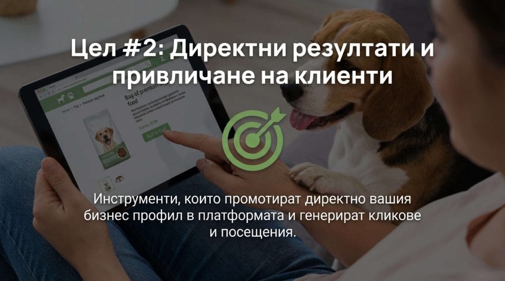 Цел 2: Директни резултати и привличане на клиенти